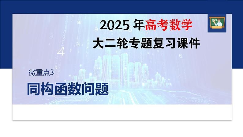 专题一　微重点3　同构函数问题--2025年高考数学大二轮专题复习（课件）第1页