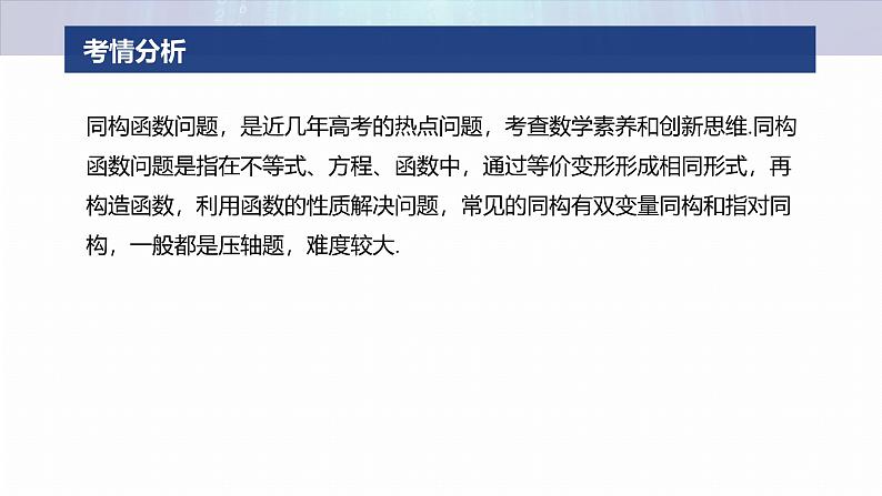 专题一　微重点3　同构函数问题--2025年高考数学大二轮专题复习（课件）第2页