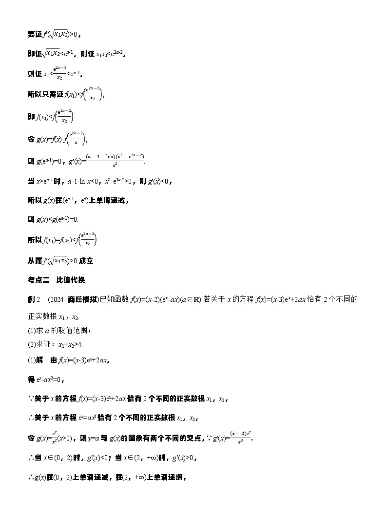 专题一　微重点5　极值点偏移问题--2025年高考数学大二轮专题复习（教师版）第3页