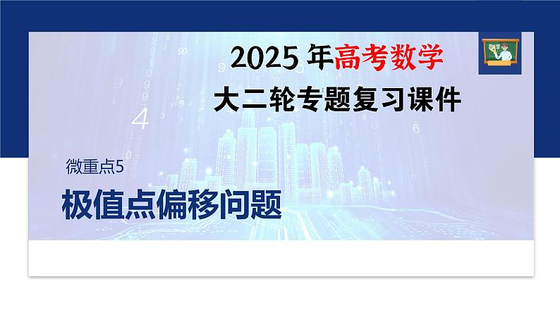 专题一　微重点5　极值点偏移问题--2025年高考数学大二轮专题复习（课件）第1页
