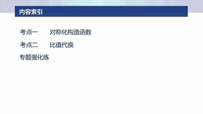 专题一　微重点5　极值点偏移问题--2025年高考数学大二轮专题复习（课件）第3页