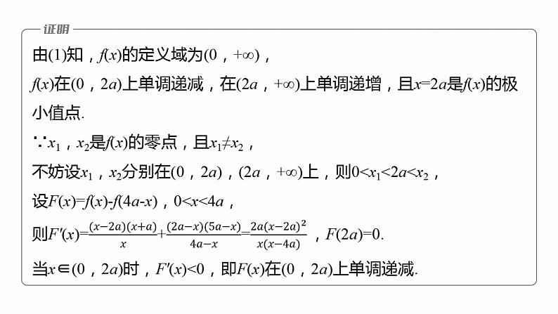 专题一　微重点5　极值点偏移问题--2025年高考数学大二轮专题复习（课件）第8页