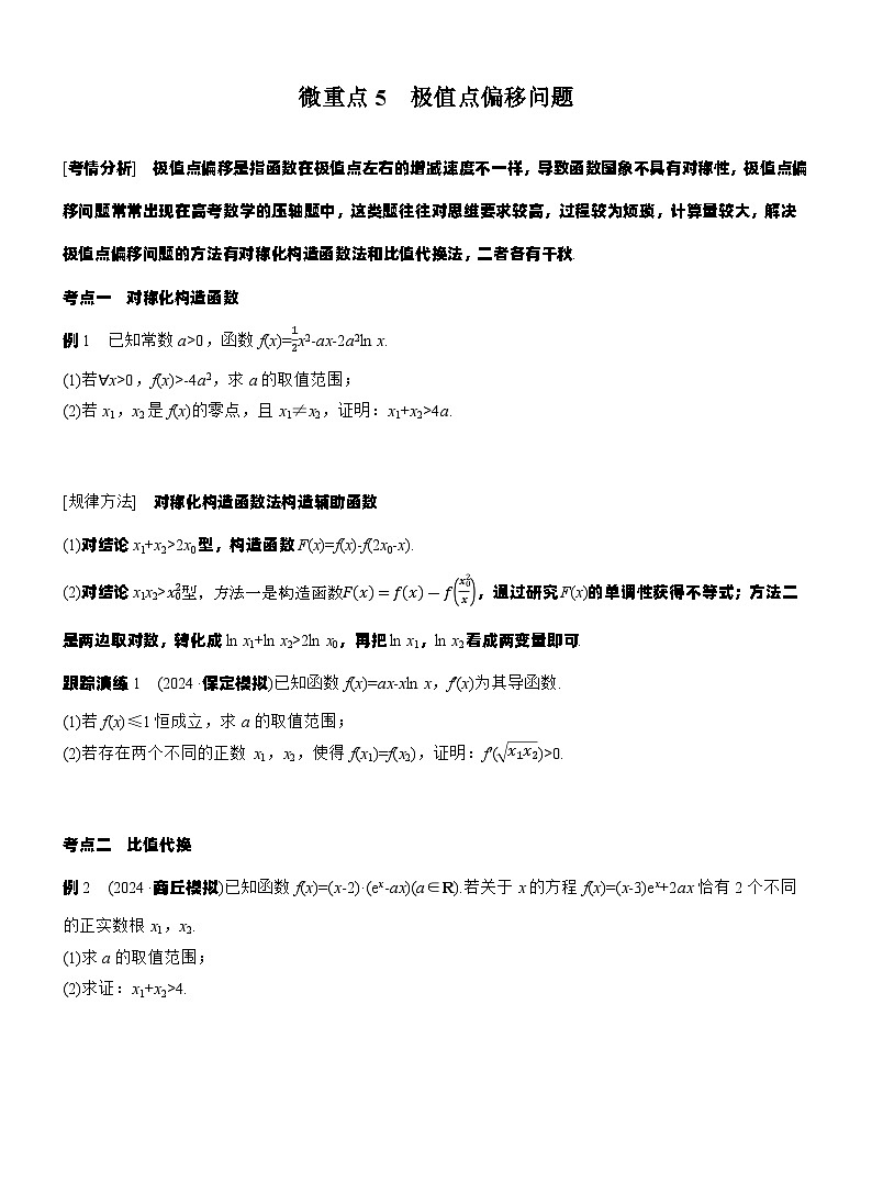 专题一　微重点5　极值点偏移问题 --2025年高考数学大二轮专题复习（学生版）第1页