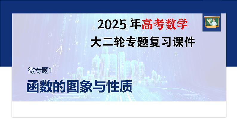 专题一　微专题1　函数的图象与性质--2025年高考数学大二轮专题复习（课件）第1页