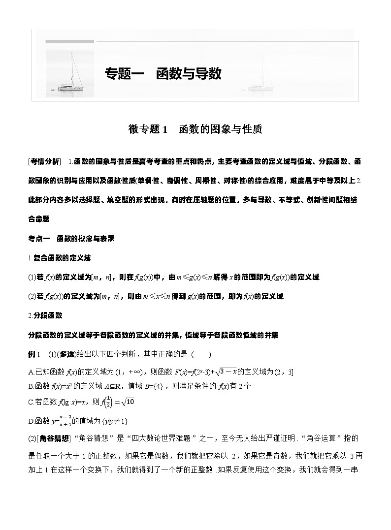专题一　微专题1　函数的图象与性质 --2025年高考数学大二轮专题复习（学生版）第1页