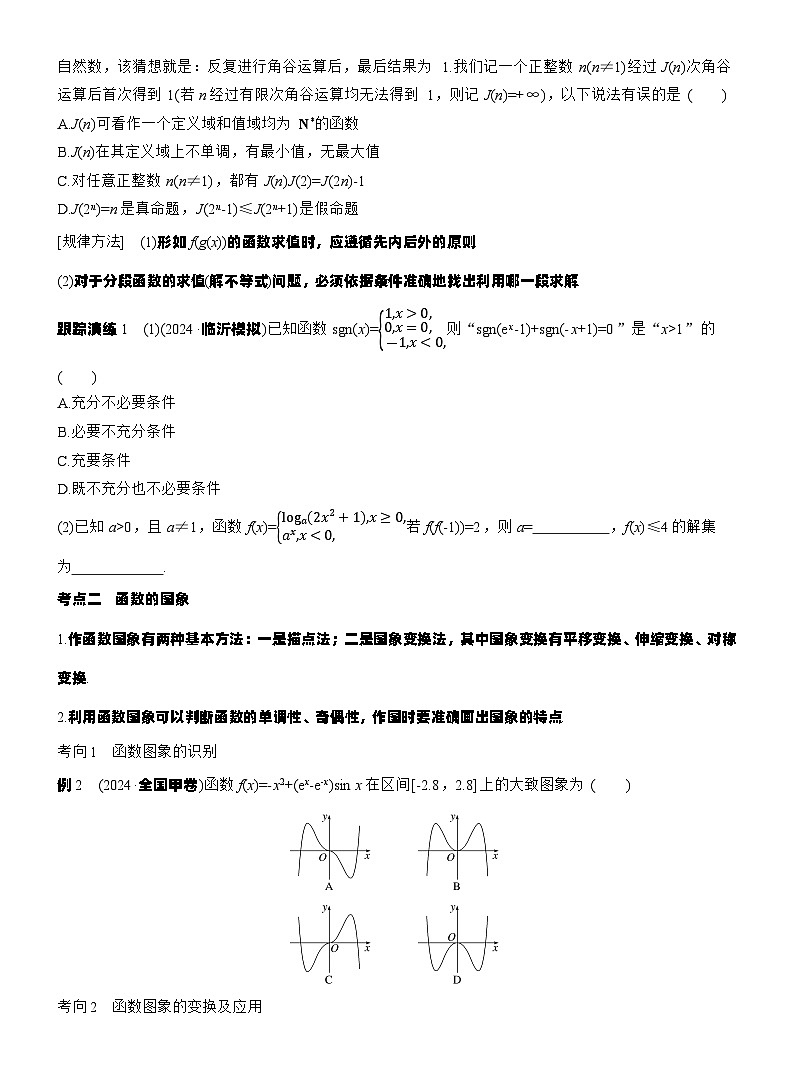 专题一　微专题1　函数的图象与性质 --2025年高考数学大二轮专题复习（学生版）第2页