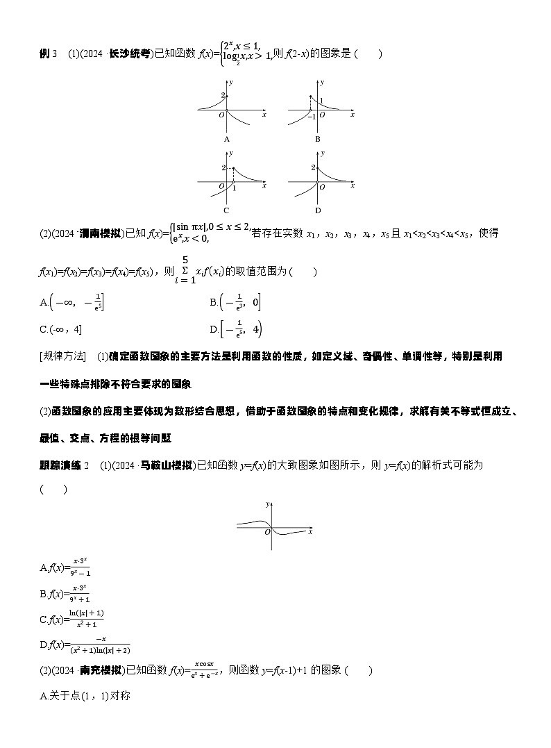 专题一　微专题1　函数的图象与性质 --2025年高考数学大二轮专题复习（学生版）第3页