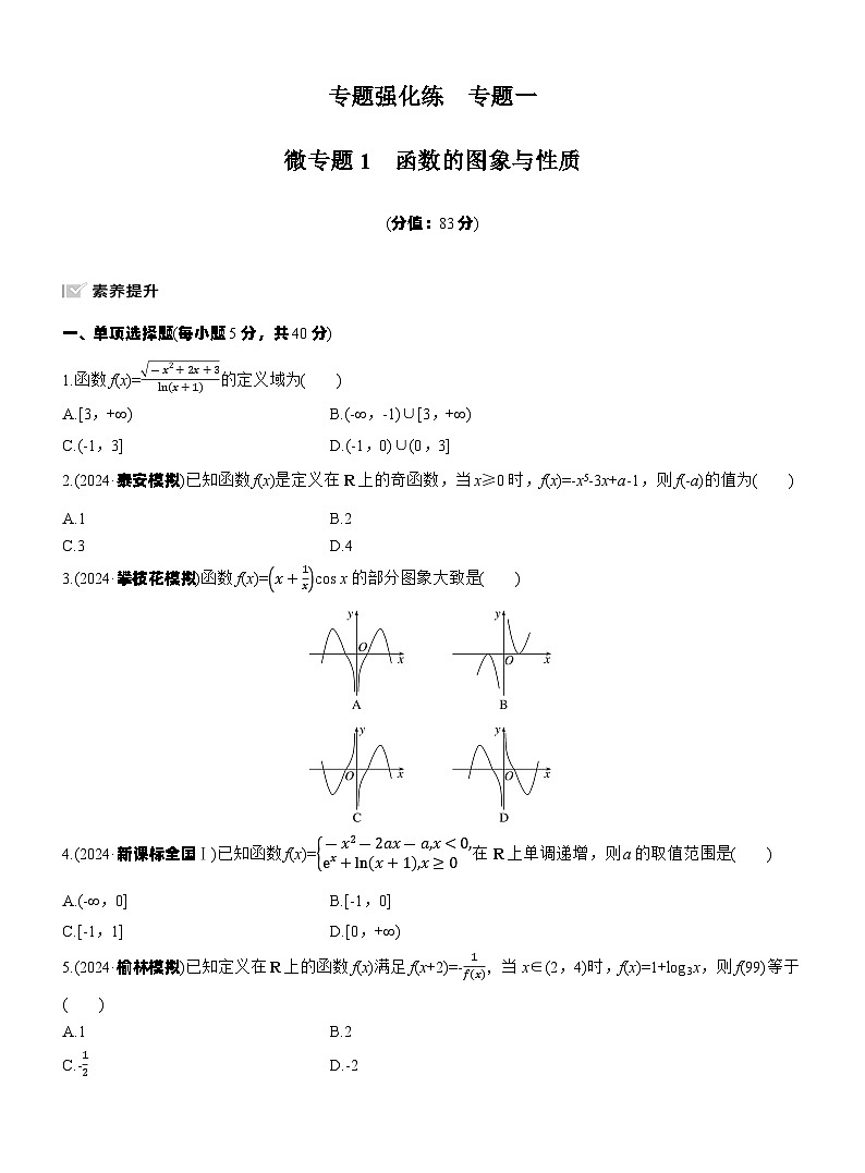 专题一　微专题1　函数的图象与性质 --2025年高考数学大二轮专题复习（强化练习）第1页