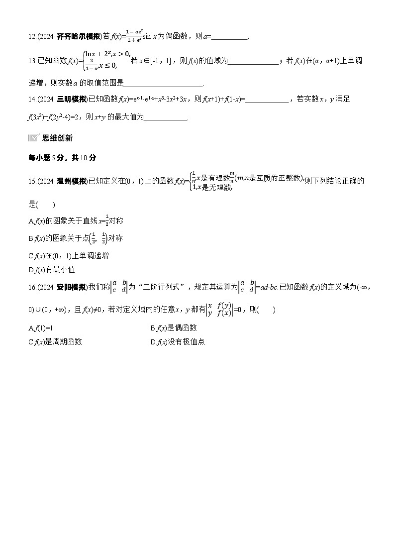 专题一　微专题1　函数的图象与性质 --2025年高考数学大二轮专题复习（强化练习）第3页