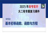 专题一　微专题2　基本初等函数、函数与方程--2025年高考数学大二轮复习课件+讲义+专练