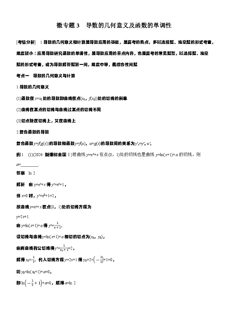 专题一　微专题3　导数的几何意义及函数的单调性--2025年高考数学大二轮专题复习（教师版）第1页