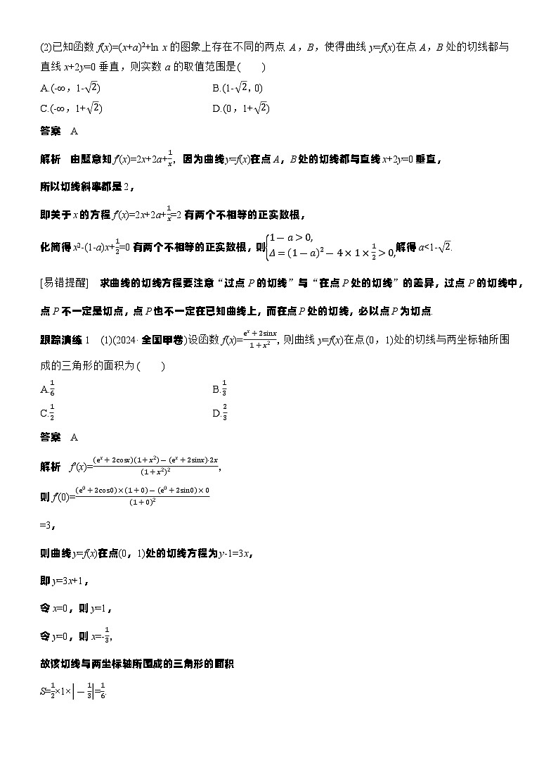 专题一　微专题3　导数的几何意义及函数的单调性--2025年高考数学大二轮专题复习（教师版）第2页