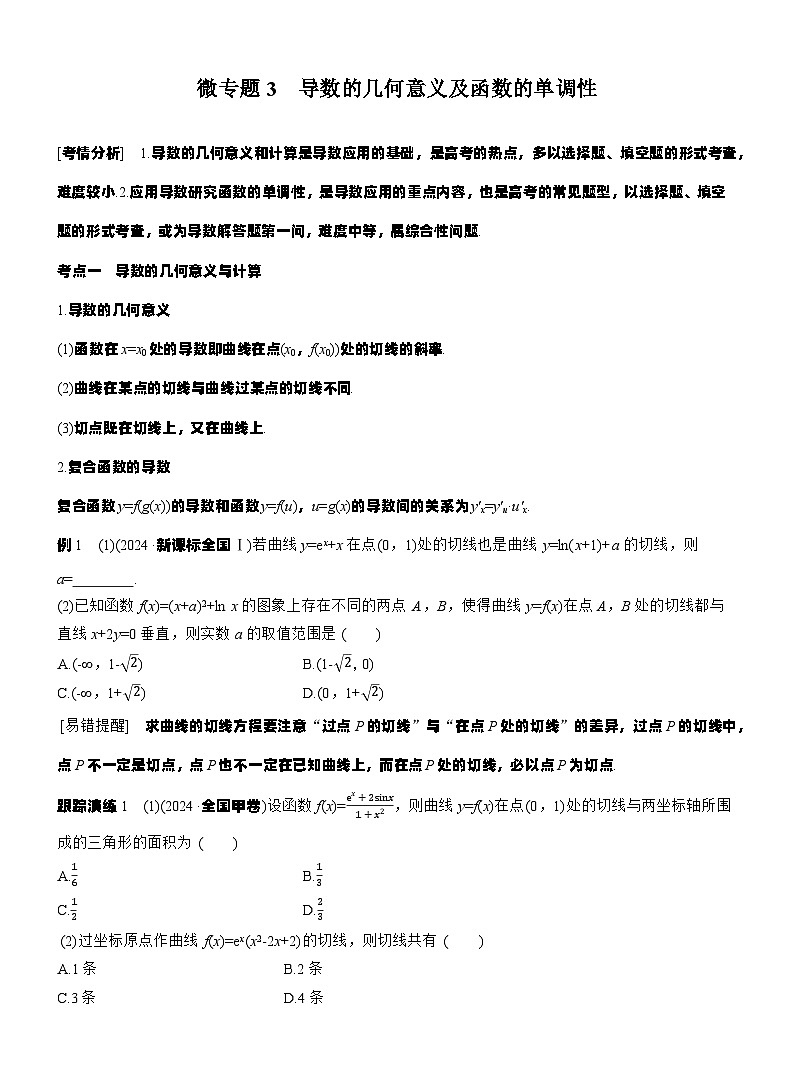 专题一　微专题3　导数的几何意义及函数的单调性 --2025年高考数学大二轮专题复习（学生版）第1页