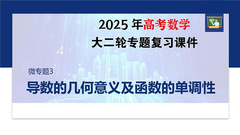 专题一　微专题3　导数的几何意义及函数的单调性--2025年高考数学大二轮专题复习（课件）第1页