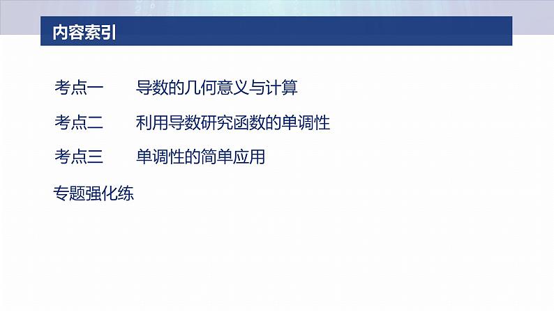专题一　微专题3　导数的几何意义及函数的单调性--2025年高考数学大二轮专题复习（课件）第3页