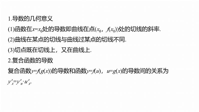 专题一　微专题3　导数的几何意义及函数的单调性--2025年高考数学大二轮专题复习（课件）第5页