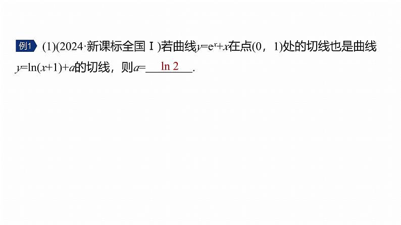 专题一　微专题3　导数的几何意义及函数的单调性--2025年高考数学大二轮专题复习（课件）第6页