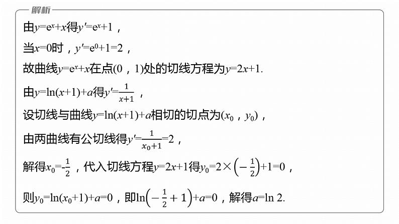 专题一　微专题3　导数的几何意义及函数的单调性--2025年高考数学大二轮专题复习（课件）第7页