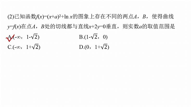 专题一　微专题3　导数的几何意义及函数的单调性--2025年高考数学大二轮专题复习（课件）第8页