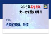 专题一　微专题4　函数的极值、最值--2025年高考数学大二轮复习课件+讲义+专练