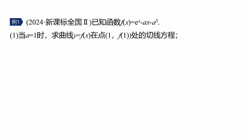 专题一　微专题4　函数的极值、最值--2025年高考数学大二轮专题复习（课件）第6页