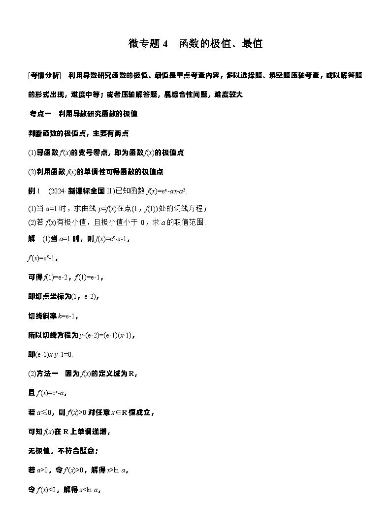 专题一　微专题4　函数的极值、最值--2025年高考数学大二轮专题复习（教师版）第1页