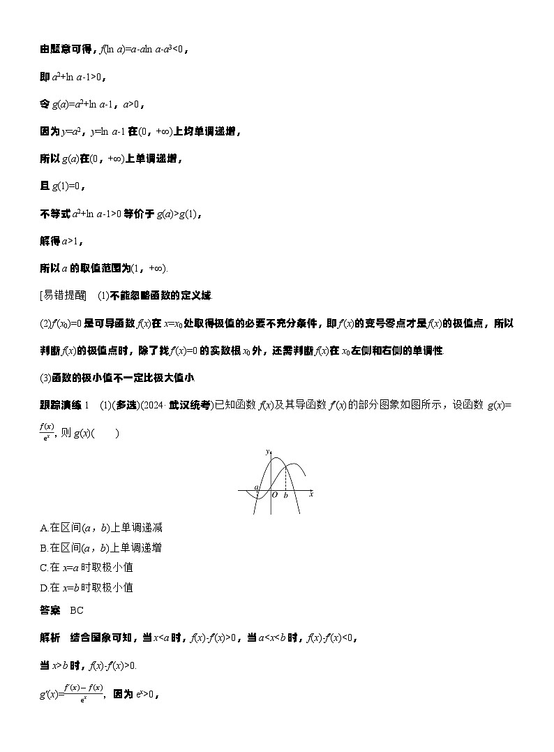 专题一　微专题4　函数的极值、最值--2025年高考数学大二轮专题复习（教师版）第3页