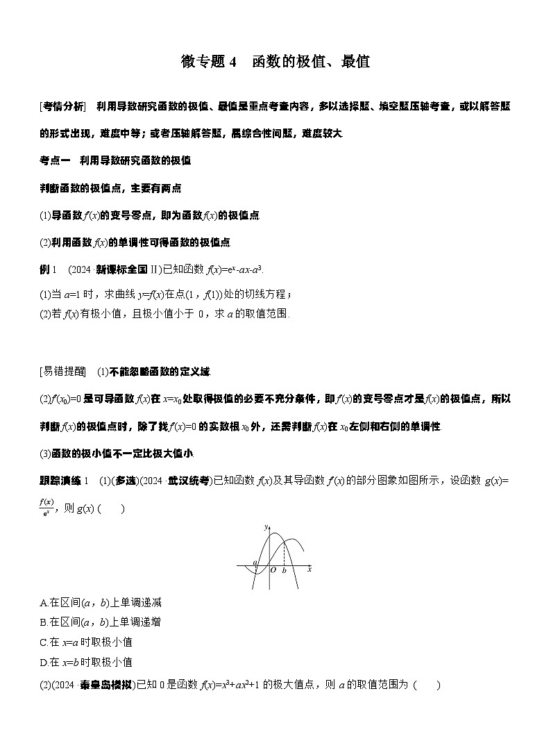 专题一　微专题4　函数的极值、最值 --2025年高考数学大二轮专题复习（学生版）第1页