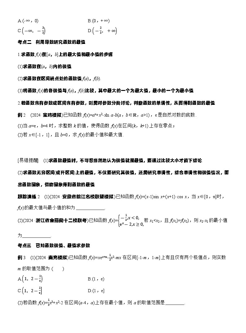 专题一　微专题4　函数的极值、最值 --2025年高考数学大二轮专题复习（学生版）第2页