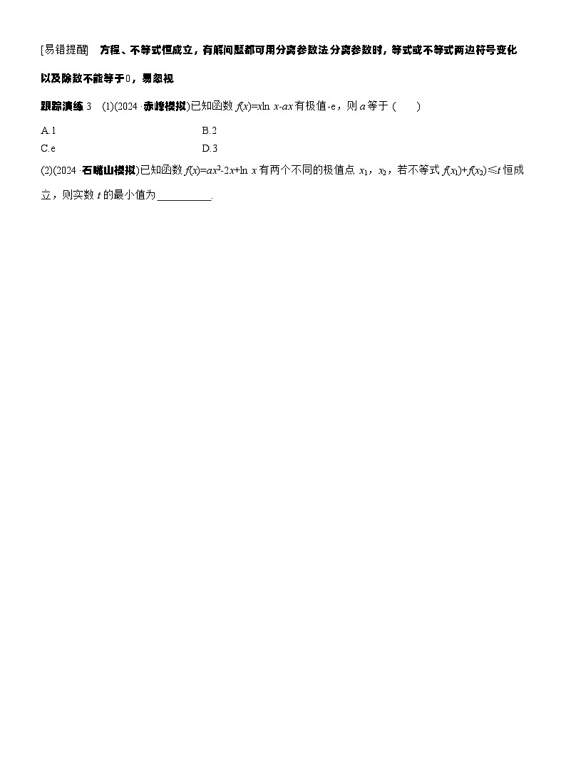 专题一　微专题4　函数的极值、最值 --2025年高考数学大二轮专题复习（学生版）第3页