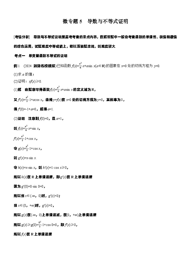 专题一　微专题5　导数与不等式证明--2025年高考数学大二轮专题复习（教师版）第1页
