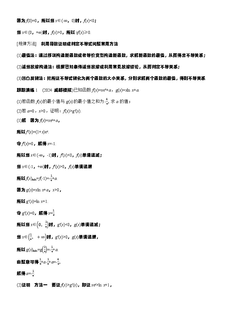 专题一　微专题5　导数与不等式证明--2025年高考数学大二轮专题复习（教师版）第2页