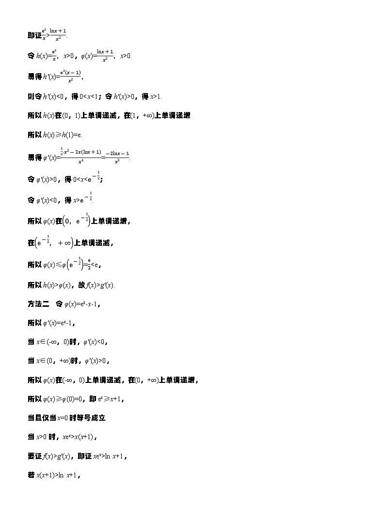 专题一　微专题5　导数与不等式证明--2025年高考数学大二轮专题复习（教师版）第3页