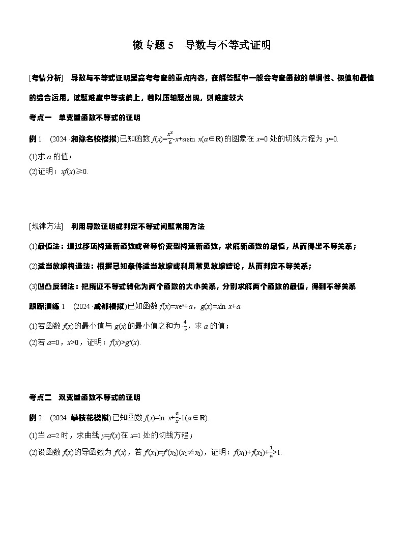 专题一　微专题5　导数与不等式证明 --2025年高考数学大二轮专题复习（学生版）第1页
