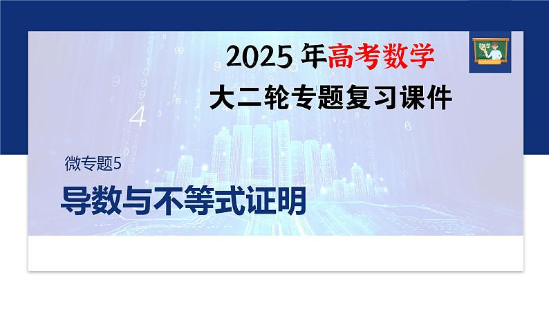 专题一　微专题5　导数与不等式证明--2025年高考数学大二轮专题复习（课件）第1页