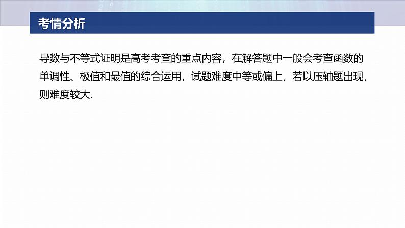 专题一　微专题5　导数与不等式证明--2025年高考数学大二轮专题复习（课件）第2页