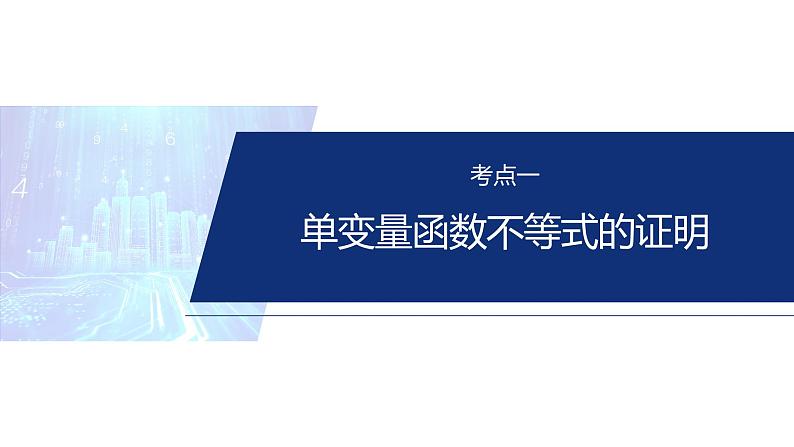 专题一　微专题5　导数与不等式证明--2025年高考数学大二轮专题复习（课件）第4页