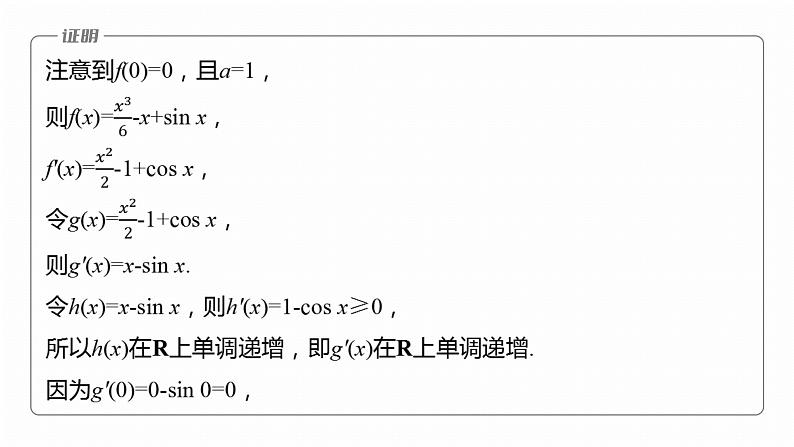 专题一　微专题5　导数与不等式证明--2025年高考数学大二轮专题复习（课件）第7页