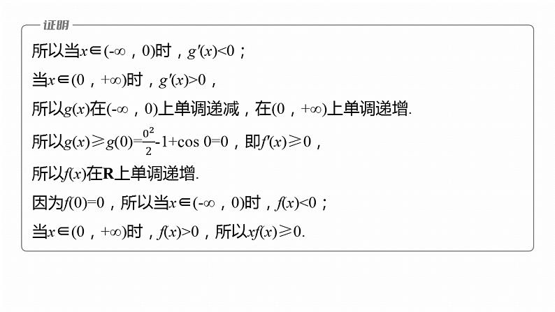 专题一　微专题5　导数与不等式证明--2025年高考数学大二轮专题复习（课件）第8页