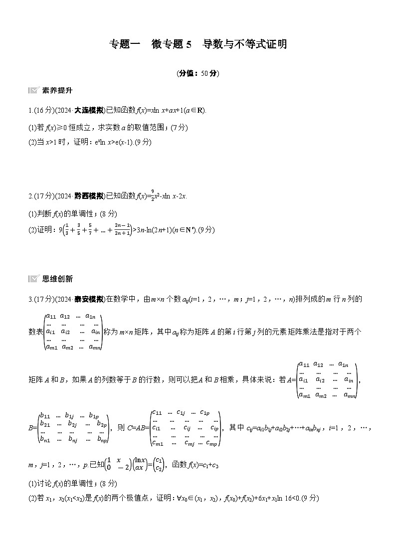 专题一　微专题5　导数与不等式证明 --2025年高考数学大二轮专题复习（强化练习）第1页