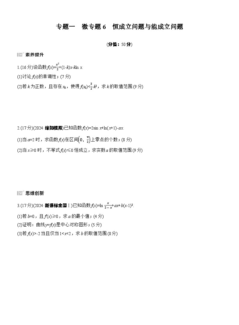 专题一　微专题6　恒成立问题与能成立问题 --2025年高考数学大二轮专题复习（强化练习）第1页