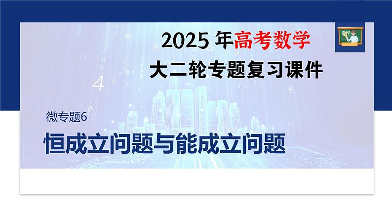 专题一　微专题6　恒成立问题与能成立问题--2025年高考数学大二轮专题复习（课件）第1页