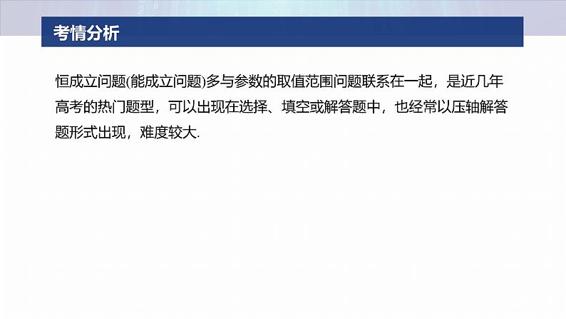 专题一　微专题6　恒成立问题与能成立问题--2025年高考数学大二轮专题复习（课件）第2页