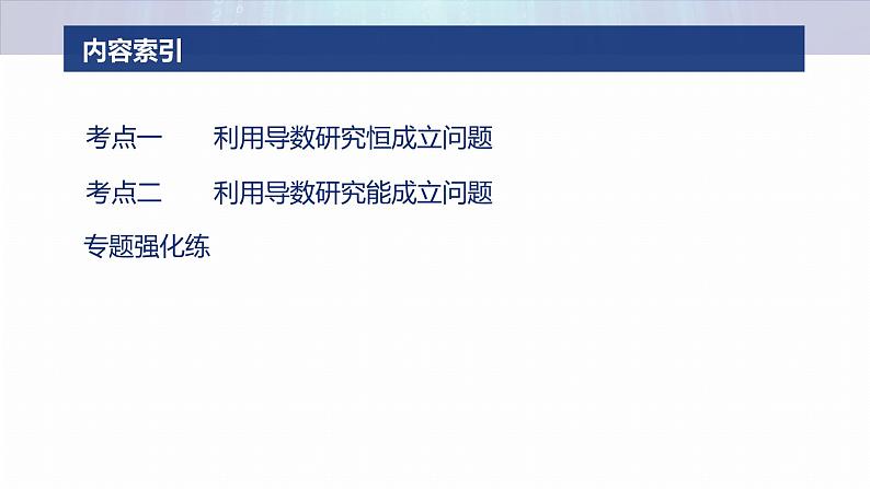 专题一　微专题6　恒成立问题与能成立问题--2025年高考数学大二轮专题复习（课件）第3页