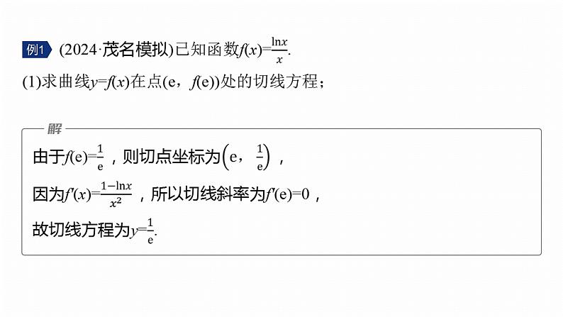 专题一　微专题6　恒成立问题与能成立问题--2025年高考数学大二轮专题复习（课件）第5页