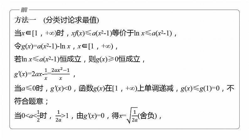 专题一　微专题6　恒成立问题与能成立问题--2025年高考数学大二轮专题复习（课件）第7页