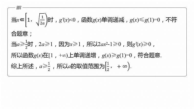 专题一　微专题6　恒成立问题与能成立问题--2025年高考数学大二轮专题复习（课件）第8页