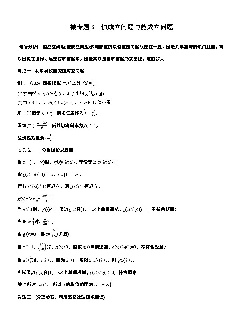 专题一　微专题6　恒成立问题与能成立问题--2025年高考数学大二轮专题复习（教师版）第1页