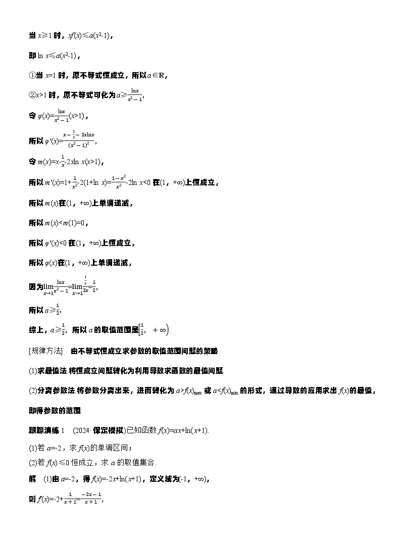 专题一　微专题6　恒成立问题与能成立问题--2025年高考数学大二轮专题复习（教师版）第2页