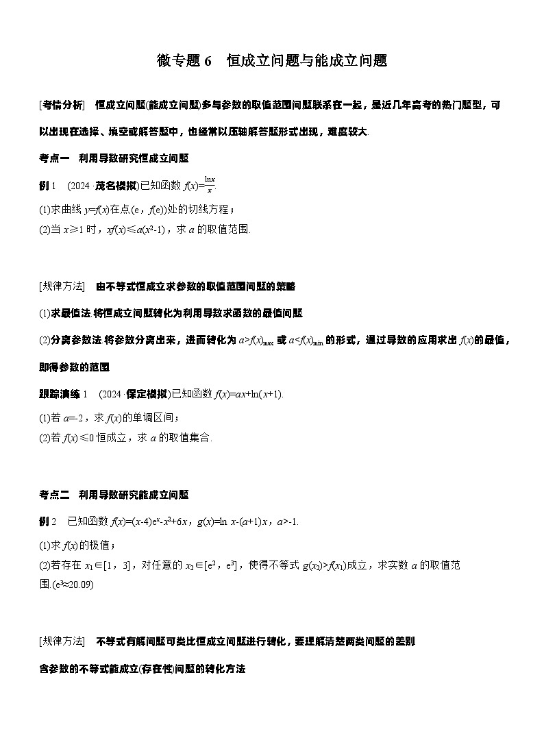 专题一　微专题6　恒成立问题与能成立问题 --2025年高考数学大二轮专题复习（学生版）第1页